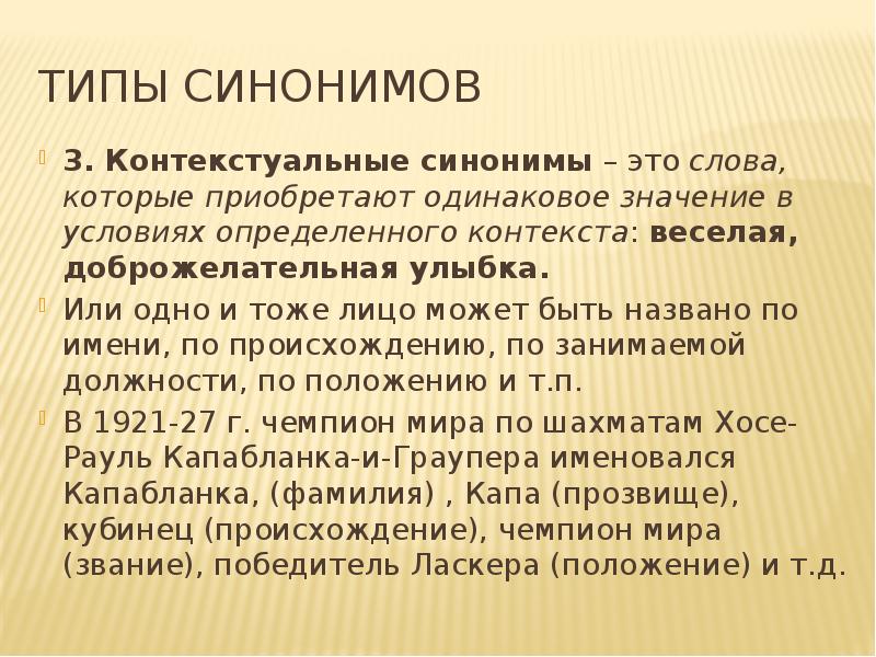 Типы синонимов. Контекстуальные синонимы. Разновидности синонимов. Типы синонимов контекстуальные синонимы. Синонимы типы синонимов.