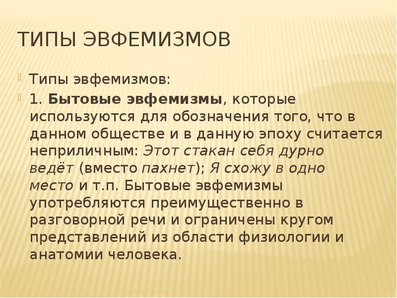 Употребление эвфемизмов в обиходно бытовой речи презентация