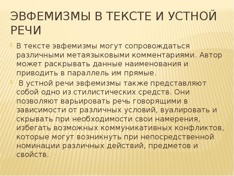 Употребление эвфемизмов в обиходно бытовой речи презентация