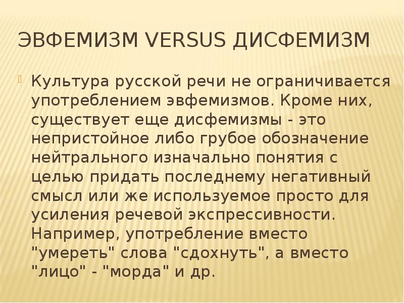 Роль эвфемизмов в современном русском языке проект