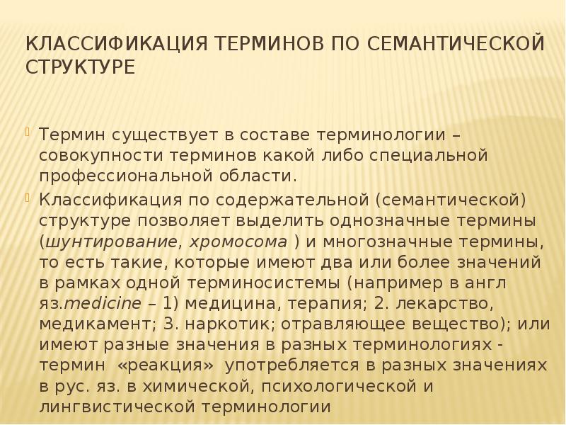 Классификация терминологии. Структурно-семантический аспект это.