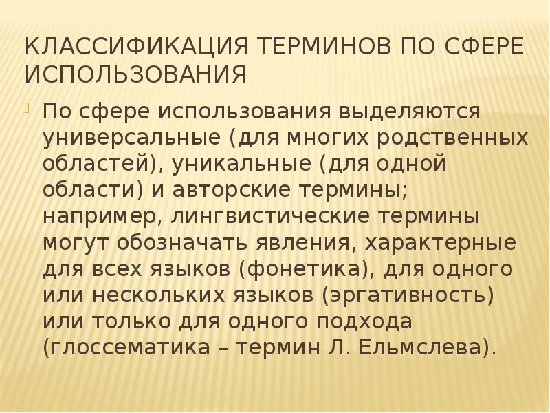 Авторские термины. Термины классификация терминов. Лингвистические термины. Классификация терминов в лингвистике. Лингвистические термины примеры.