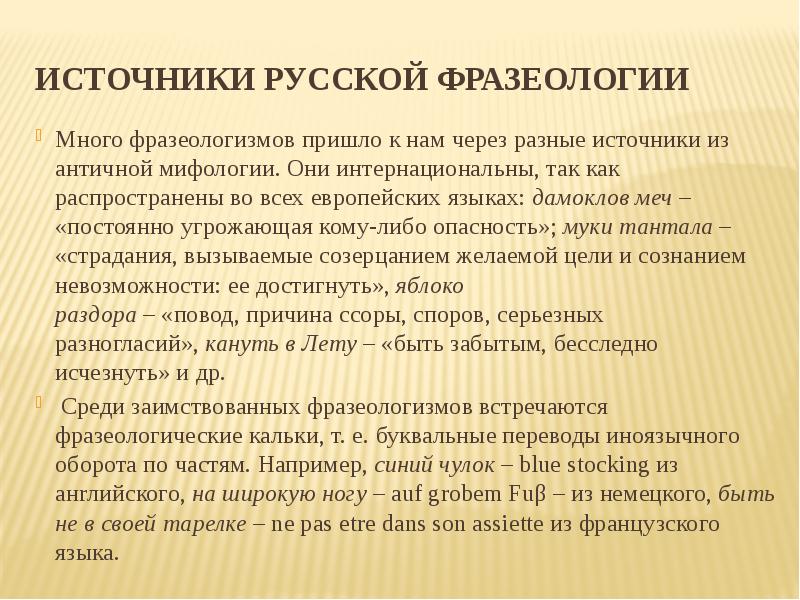 Многие фразеологизмы пришли. Фразеологизмы пришедшие из античности. Пример русской идиоматики. Лексикализация примеры. Лексикализация.