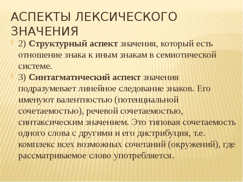 Значимые аспекты. Аспекты лексического значения. Структурный аспект лексического значения. Сигнификативный аспект лексического значения. Денотативный и сигнификативный аспекты лексического значения.