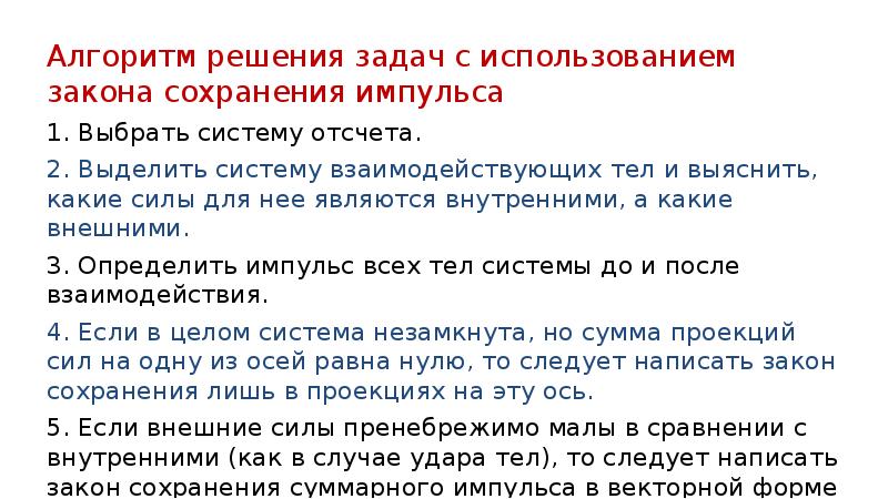 Задачи на законы сохранения. Алгоритм решени задач по теме 