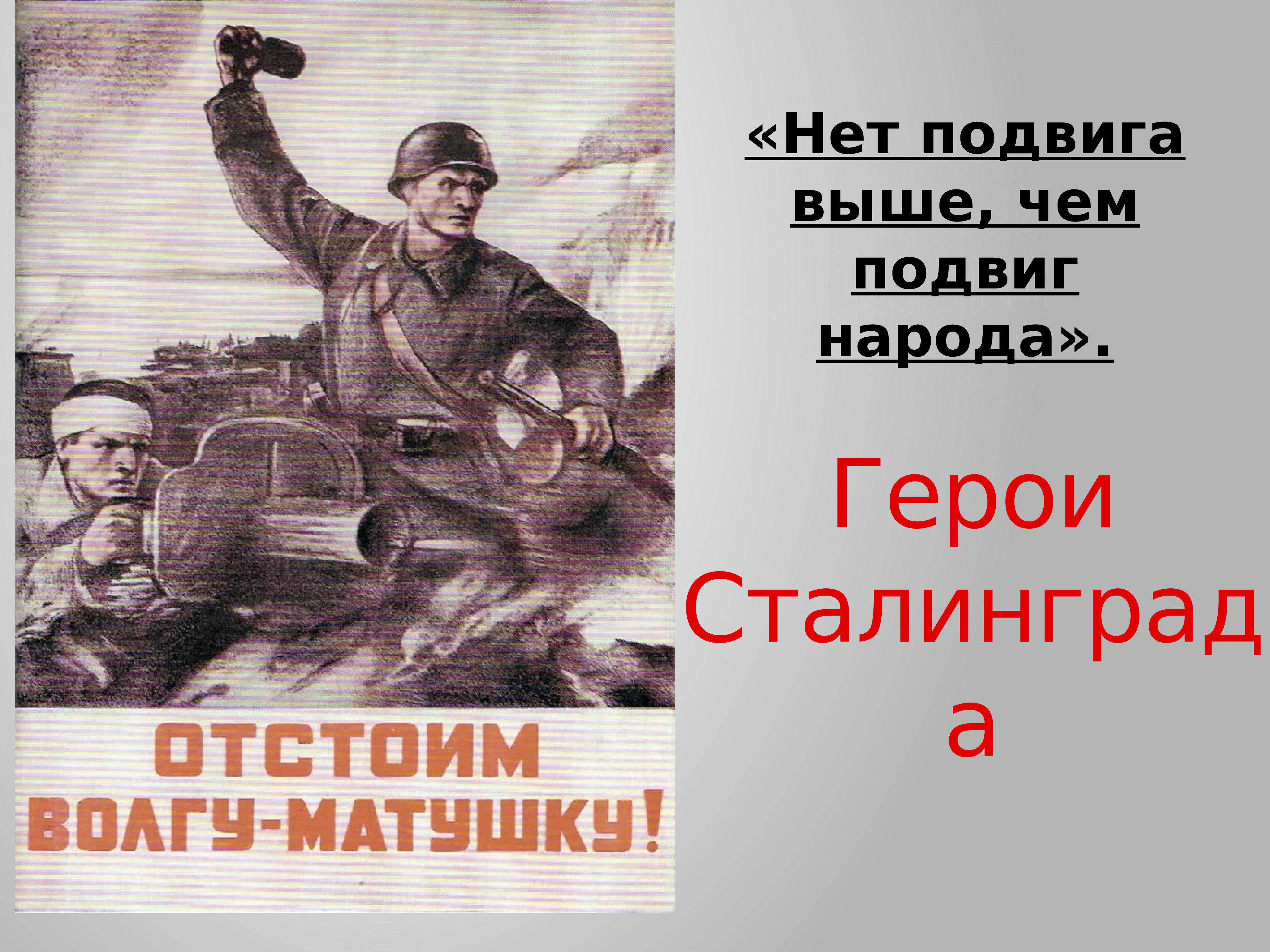 Плакат отстоим год. Отстоим Сталинград плакат. Сталинградская битва плакат. Плакат отстоим Волгу матушку. Плакаты посвященные Сталинградской битве.
