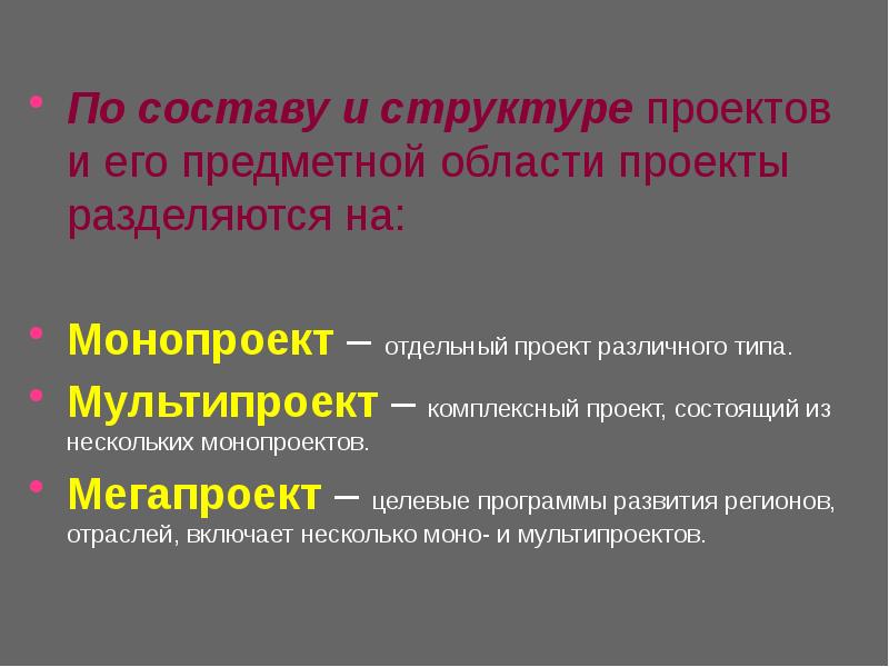 В зависимости от структуры состава проекта и предметной области выделяют