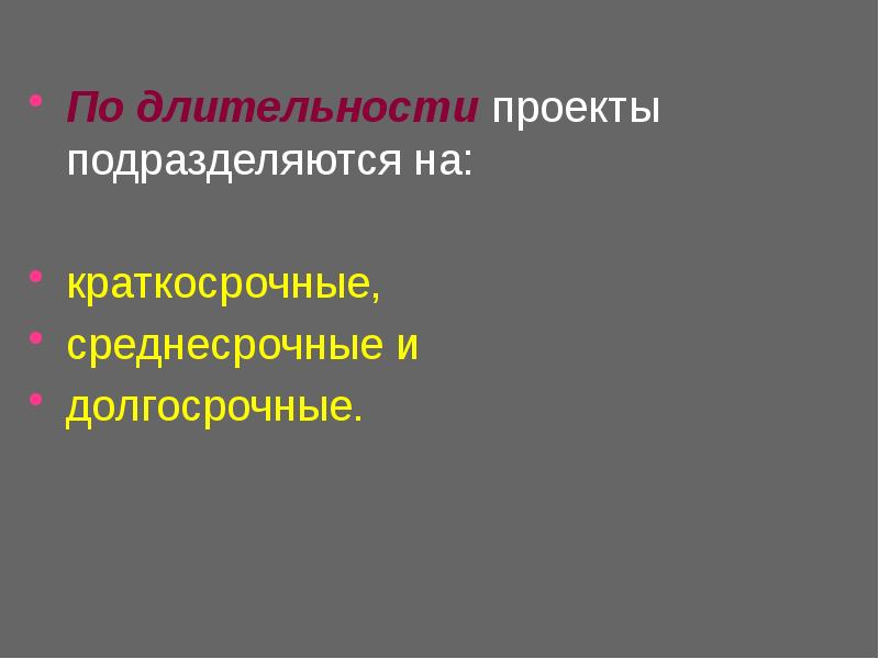 По длительности на краткосрочный проект обычно выделяют