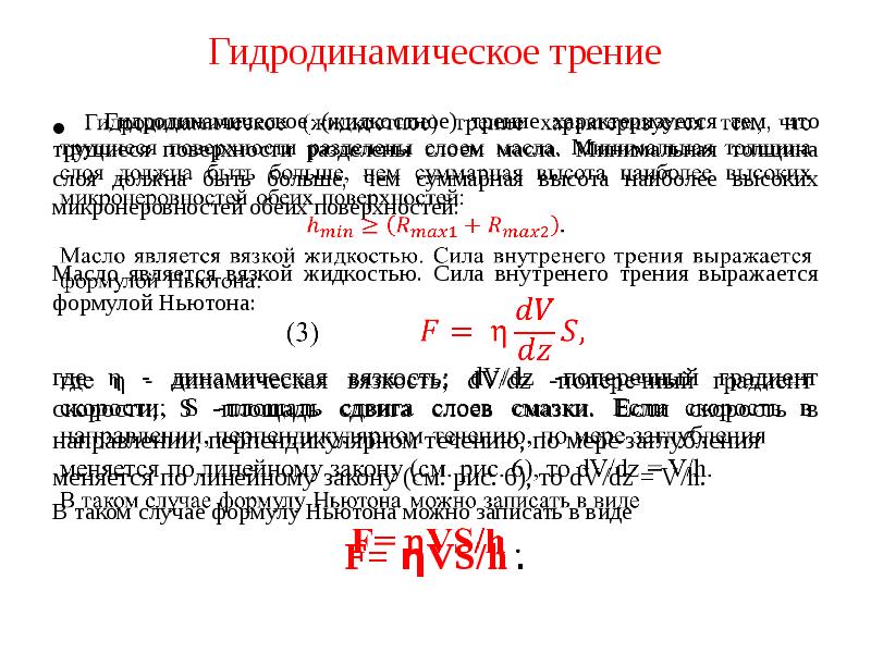 При смазке трущихся поверхностей сила трения