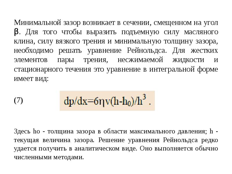 Минимальный зазор. Минимальный зазор формула. Интегральное уравнение Рейнольдса. ФЧХ без вязкого трения.