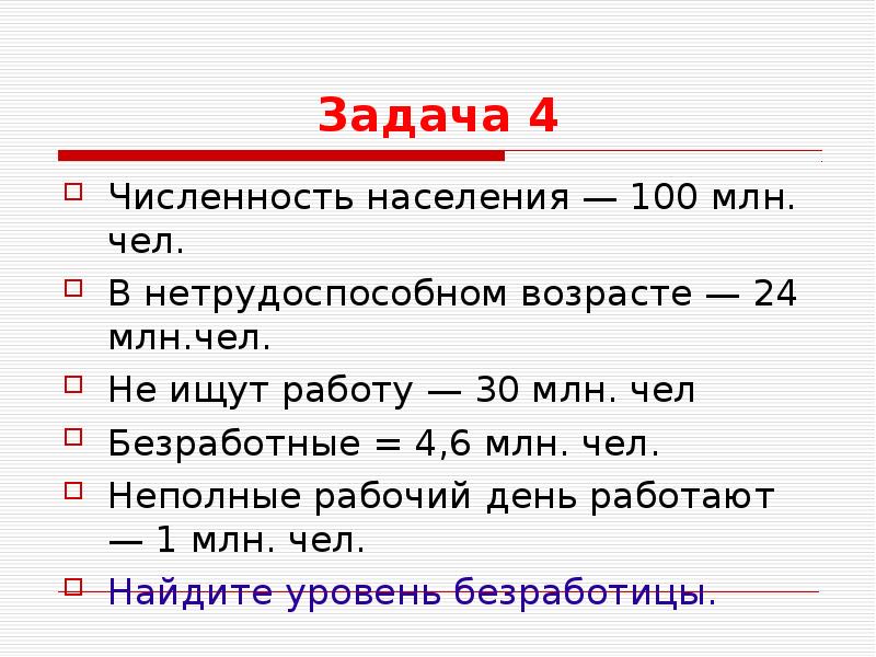 Численность 4. Задачи на безработицу. Уровень безработицы задачи. Задача про безработицу индекс. Определите число безработных население 100 млн неработающие 46.