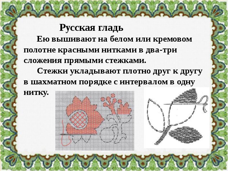 Вышивка технология. Технология вышивки. Русская гладь. Вышивка гладью презентация. Шов русская гладь вышивка.