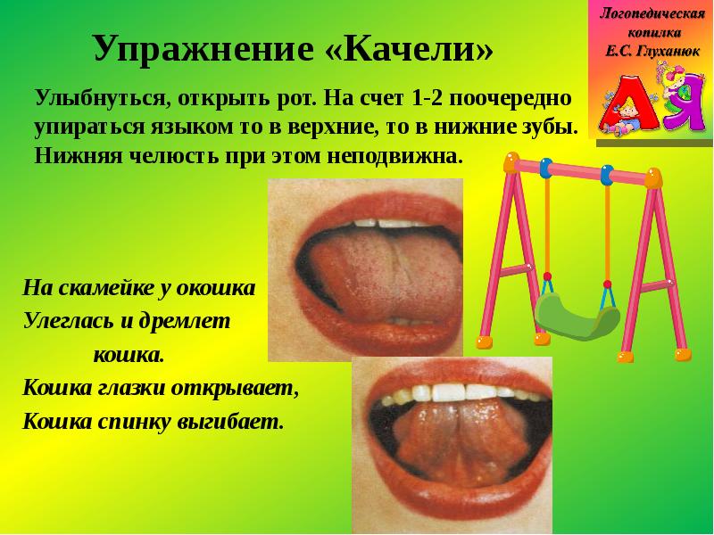 Качели артикуляционная гимнастика картинка