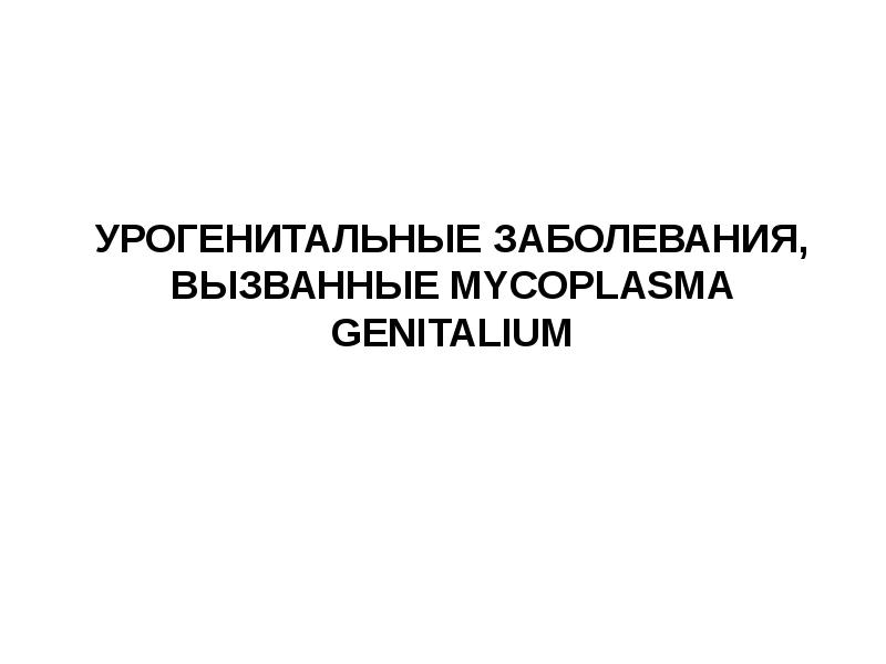 Урогенитальные заболевания вызванные mycoplasma genitalium