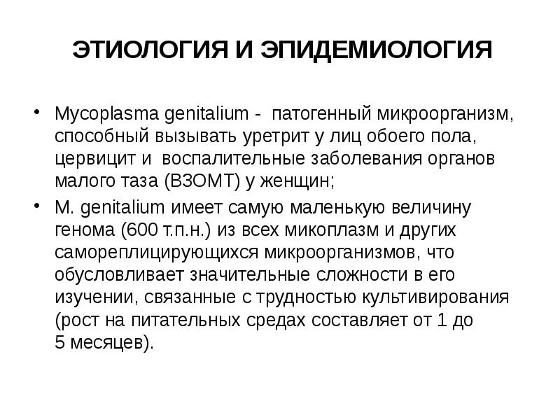 Уретрит код. Микоплазма эпидемиология. Этиология ВЗОМТ. Урогенитальный кандидоз этиология.