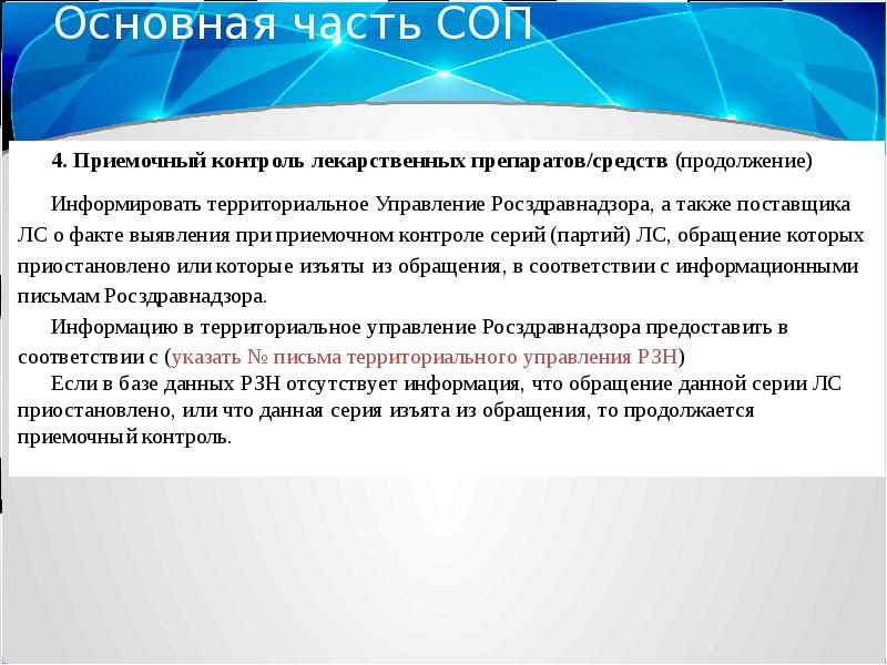 Специальные операционные. СОП приемочный контроль лекарственных препаратов. Приемочный контроль лекарственных препаратов в аптеке. Порядок и этапы приёмочного контроля.. Порядок и этапы приемочного контроля лекарственных препаратов.