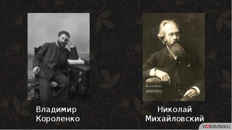 Михайловский общественное движение. Михайловский Короленко. Общественное движение в 1880-х первой половине 1890-х гг.