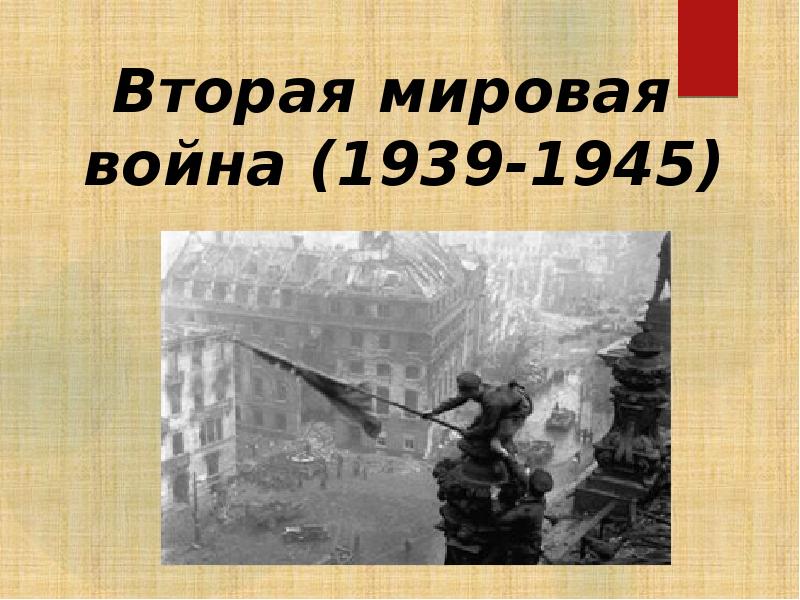 Презентация по всеобщей истории 10 класс вторая мировая война 1939 1945