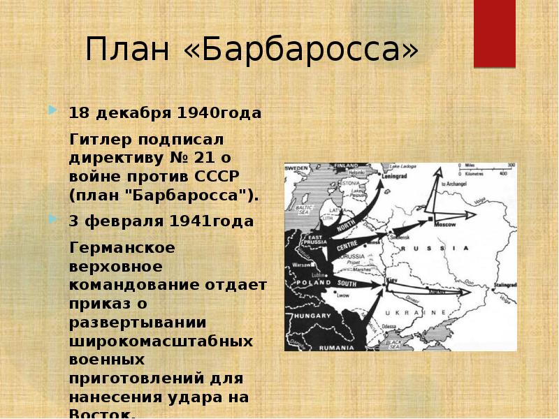 По плану немецкого командования барбаросса предлагалось осуществить