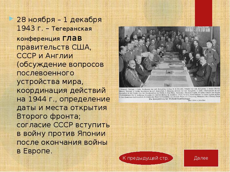 1943 тегеранская конференция презентация