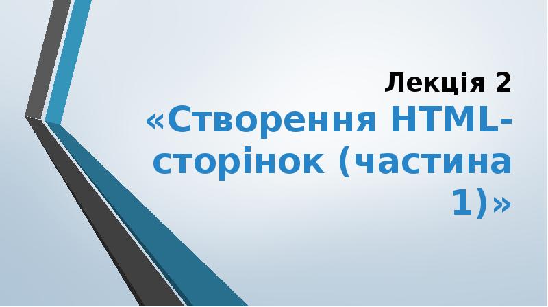 Лекція 2 «Створення HTML-сторінок (частина 1)» Лекція 2 «Створення HTML-сторінок (частина 1)»