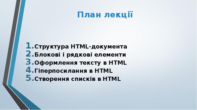 План лекції
Структура HTML-документа
Блокові і рядкові елементи
Оформлення План лекції
Структура HTML-документа
Блокові і рядкові елементи
Оформлення
