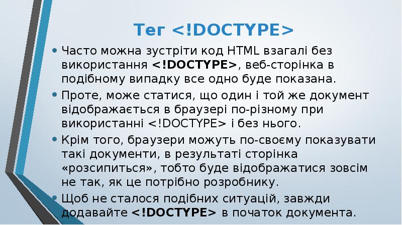 Тег <!DOCTYPE>
Часто можна зустріти код HTML взагалі без використання <!DOCTYPE>, Тег <!DOCTYPE>
Часто можна зустріти код HTML взагалі без використання <!DOCTYPE>,