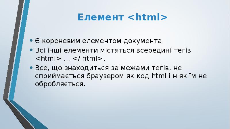 Елемент <html>
Є кореневим елементом документа.
Всі інші елементи містяться Елемент <html>
Є кореневим елементом документа.
Всі інші елементи містяться