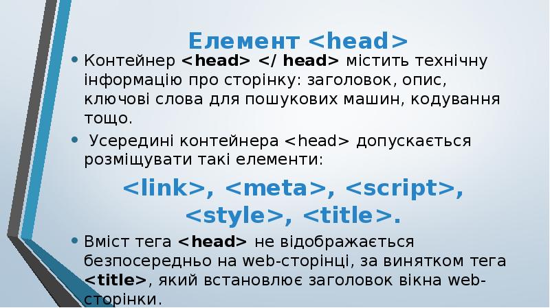 Елемент <head>
Контейнер <head> </ head> містить технічну інформацію про сторінку: Елемент <head>
Контейнер <head> </ head> містить технічну інформацію про сторінку: