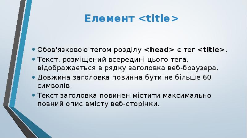 Елемент <title>
Обов'язковою тегом розділу <head> є тег <title>.
Текст, Елемент <title>
Обов'язковою тегом розділу <head> є тег <title>.
Текст,