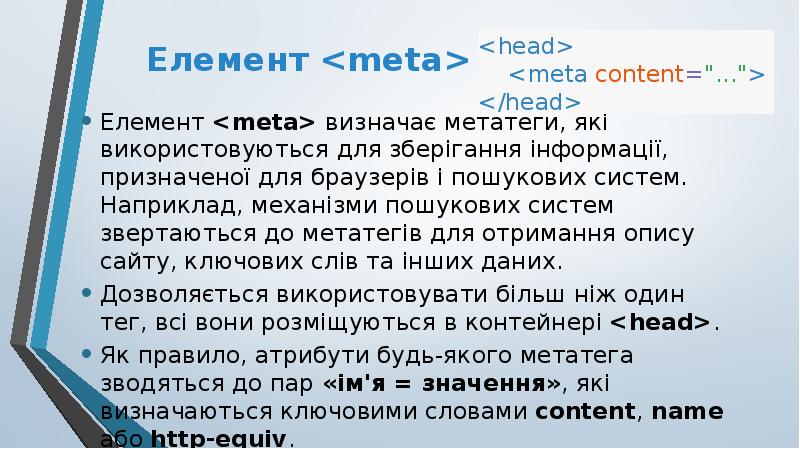 Елемент <meta>
Елемент <meta> визначає метатеги, які використовуються для зберігання інформації, Елемент <meta>
Елемент <meta> визначає метатеги, які використовуються для зберігання інформації,