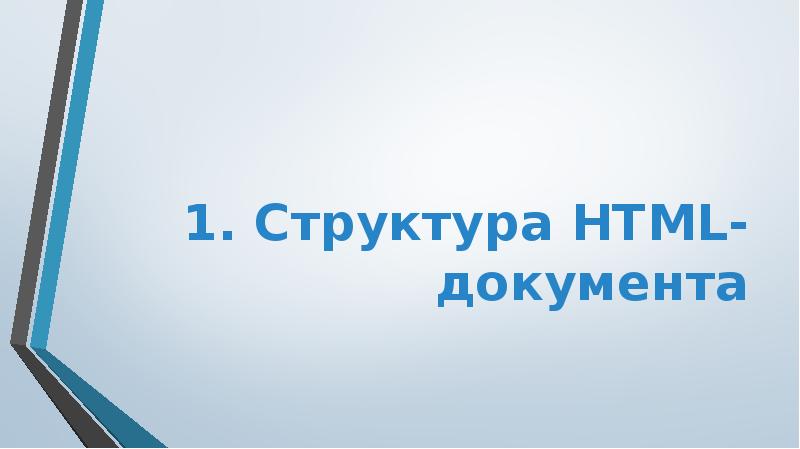 1. Структура HTML-документа 1. Структура HTML-документа