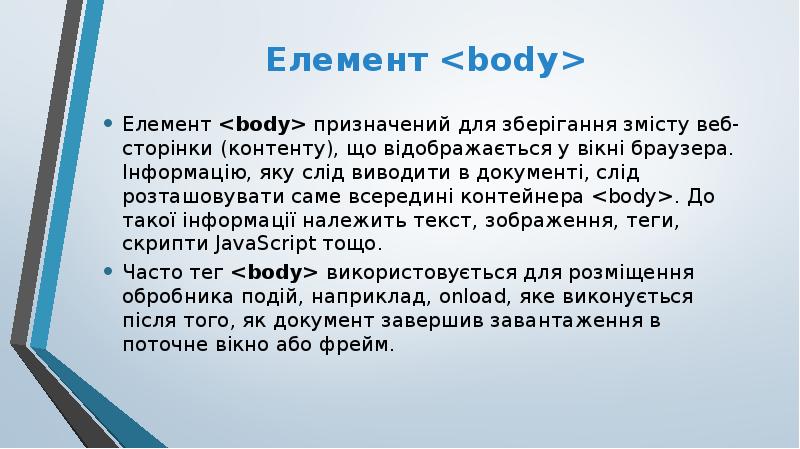 Елемент <body>
Елемент <body> призначений для зберігання змісту веб-сторінки (контенту), що Елемент <body>
Елемент <body> призначений для зберігання змісту веб-сторінки (контенту), що