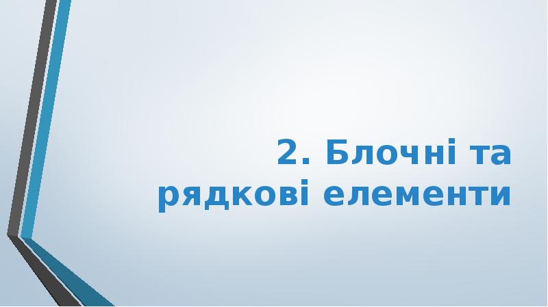 2. Блочні та рядкові елементи 2. Блочні та рядкові елементи