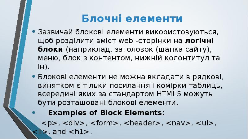 Блочні елементи
Зазвичай блокові елементи використовуються, щоб розділити вміст web -сторінки Блочні елементи
Зазвичай блокові елементи використовуються, щоб розділити вміст web -сторінки