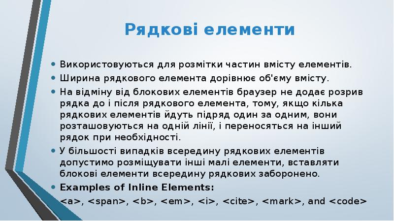 Рядкові елементи
Використовуються для розмітки частин вмісту елементів.
Ширина рядкового елемента Рядкові елементи
Використовуються для розмітки частин вмісту елементів.
Ширина рядкового елемента