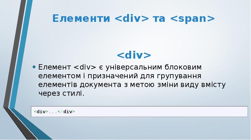 Елементи <div> та <span>
<div>
Елемент <div> є універсальним блоковим елементом Елементи <div> та <span>
<div>
Елемент <div> є універсальним блоковим елементом