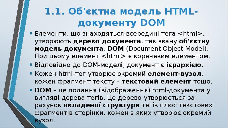 1.1. Об'єктна модель HTML-документу DOM
Елементи, що знаходяться всередині тега <html>, 1.1. Об'єктна модель HTML-документу DOM
Елементи, що знаходяться всередині тега <html>,