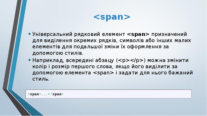 <span>
Універсальний рядковий елемент <span> призначений для виділення окремих рядків, символів <span>
Універсальний рядковий елемент <span> призначений для виділення окремих рядків, символів