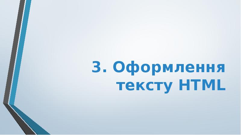 3. Оформлення тексту HTML 3. Оформлення тексту HTML