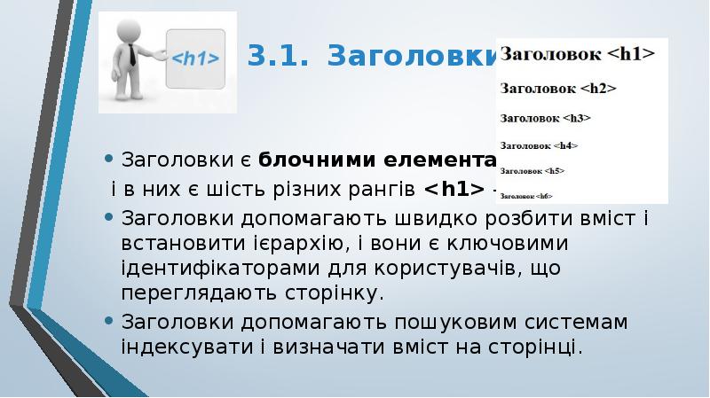 Заголовки є блочними елементами
Заголовки є блочними елементами
і в Заголовки є блочними елементами
Заголовки є блочними елементами
і в
