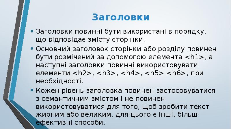Заголовки
Заголовки повинні бути використані в порядку, що відповідає змісту сторінки.
Заголовки
Заголовки повинні бути використані в порядку, що відповідає змісту сторінки.