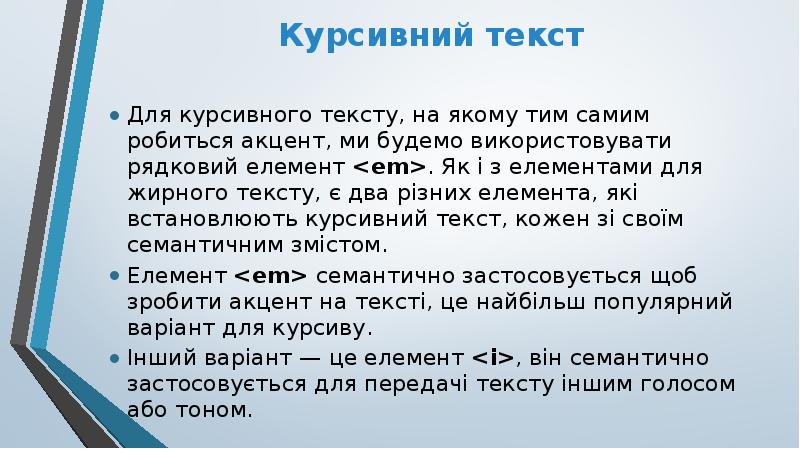 Курсивний текст
Курсивний текст
Для курсивного тексту, на якому тим Курсивний текст
Курсивний текст
Для курсивного тексту, на якому тим