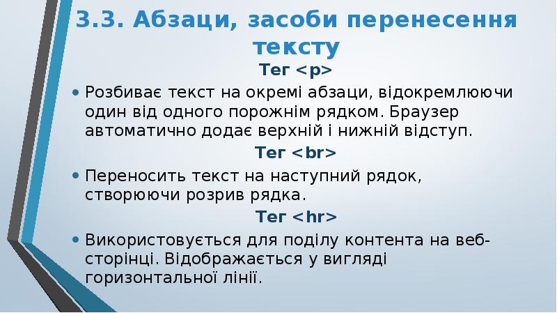 3.3. Абзаци, засоби перенесення тексту
Тег <p>
Розбиває текст на окремі 3.3. Абзаци, засоби перенесення тексту
Тег <p>
Розбиває текст на окремі