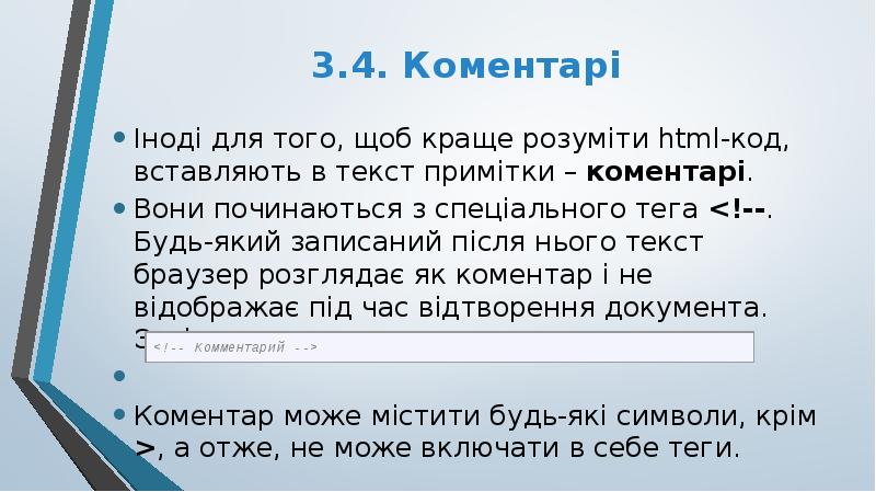 3.4. Коментарі
Іноді для того, щоб краще розуміти html-код, вставляють в 3.4. Коментарі
Іноді для того, щоб краще розуміти html-код, вставляють в