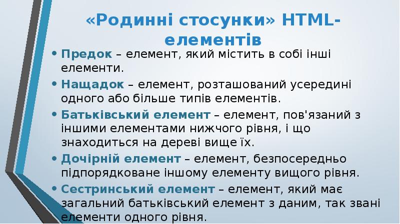 «Родинні стосунки» HTML-елементів
Предок – елемент, який містить в собі інші «Родинні стосунки» HTML-елементів
Предок – елемент, який містить в собі інші