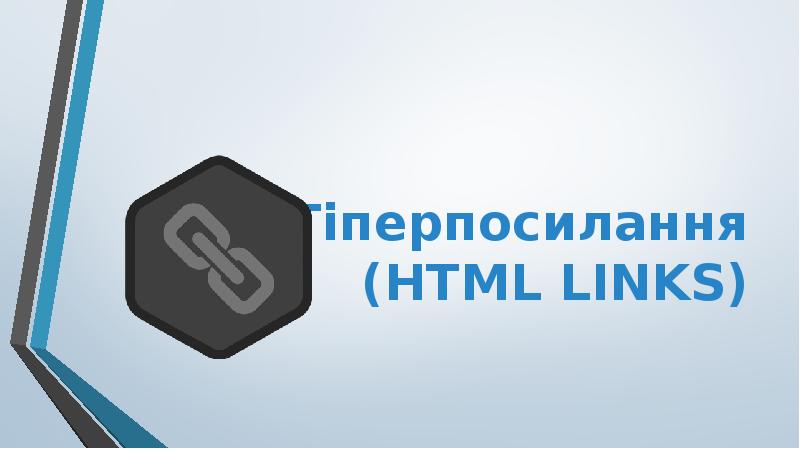 4. Гіперпосилання (HTML LINKS) 4. Гіперпосилання (HTML LINKS)