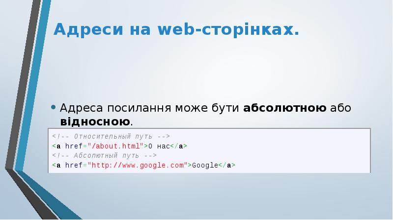 Адреси на web-сторінках.
Адреса посилання може бути абсолютною або відносною. Адреси на web-сторінках.
Адреса посилання може бути абсолютною або відносною.