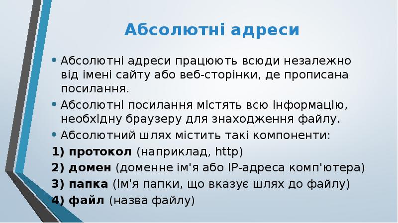 Абсолютні адреси
Абсолютні адреси працюють всюди незалежно від імені сайту або Абсолютні адреси
Абсолютні адреси працюють всюди незалежно від імені сайту або