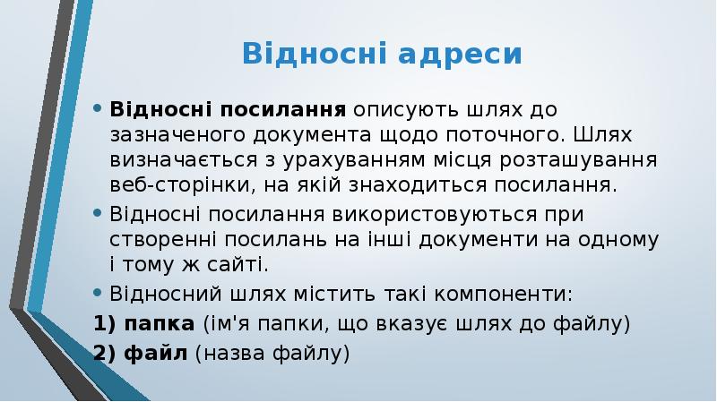Відносні адреси
Відносні посилання описують шлях до зазначеного документа щодо поточного. Відносні адреси
Відносні посилання описують шлях до зазначеного документа щодо поточного.